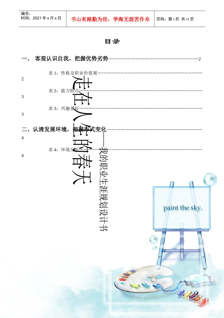 我的职业生涯规划设计书_第2页