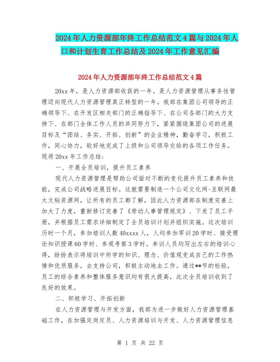 2024年人力资源部年终工作总结范文4篇与2024年人口和计划生育工作总结及2024年工作意见汇编_第1页