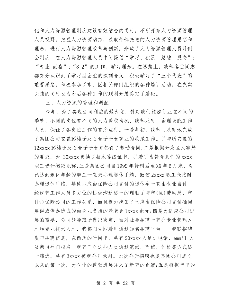 2024年人力资源部年终工作总结范文4篇与2024年人口和计划生育工作总结及2024年工作意见汇编_第2页