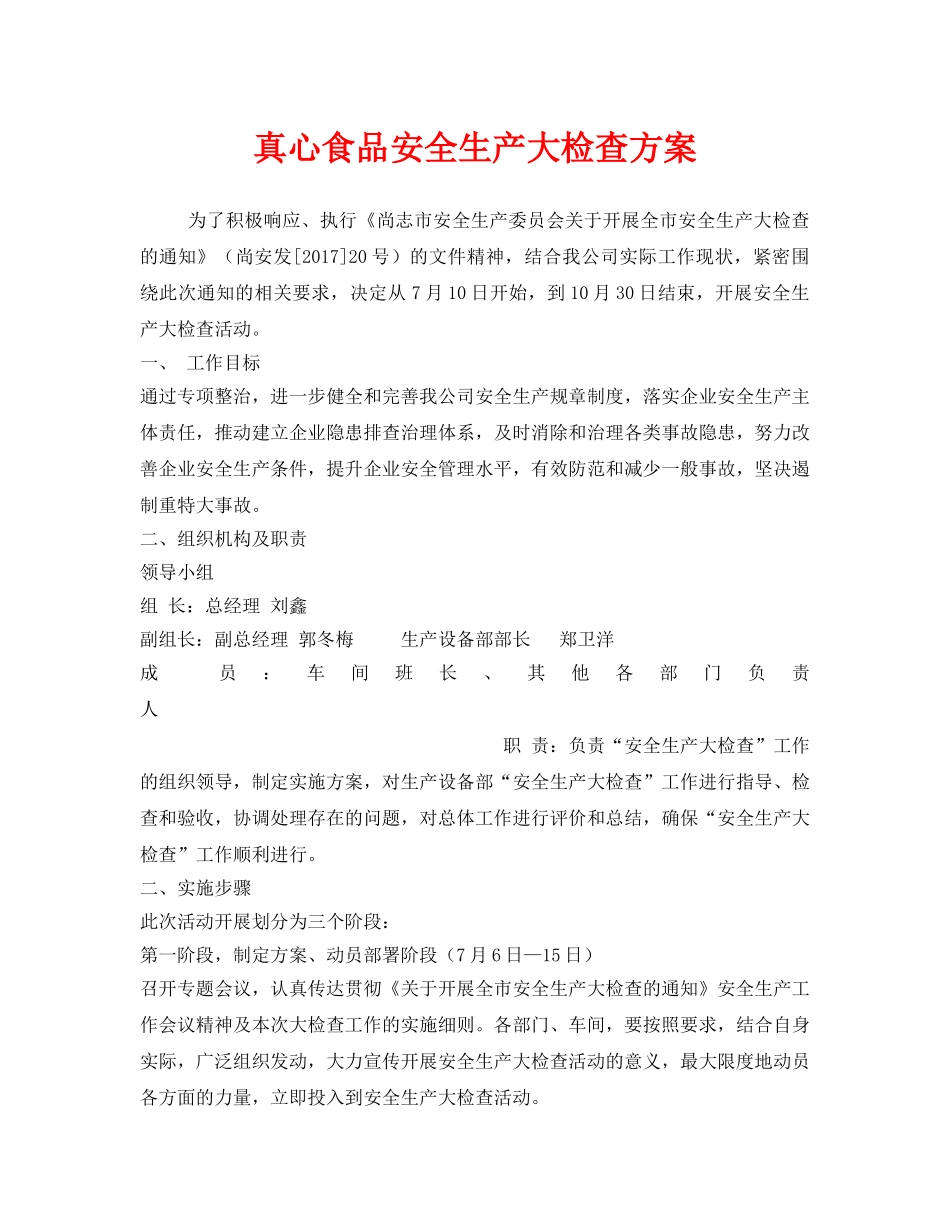 《安全管理文档》之真心食品安全生产大检查方案 _第1页