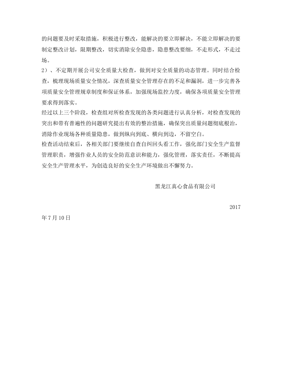 《安全管理文档》之真心食品安全生产大检查方案 _第3页