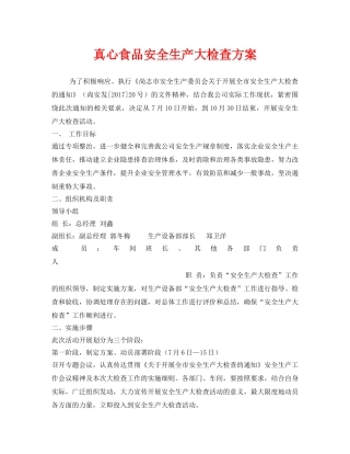 《安全管理文档》之真心食品安全生产大检查方案 
