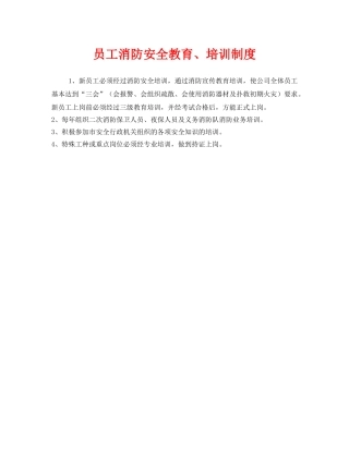 《安全管理制度》之员工消防安全教育、培训制度 