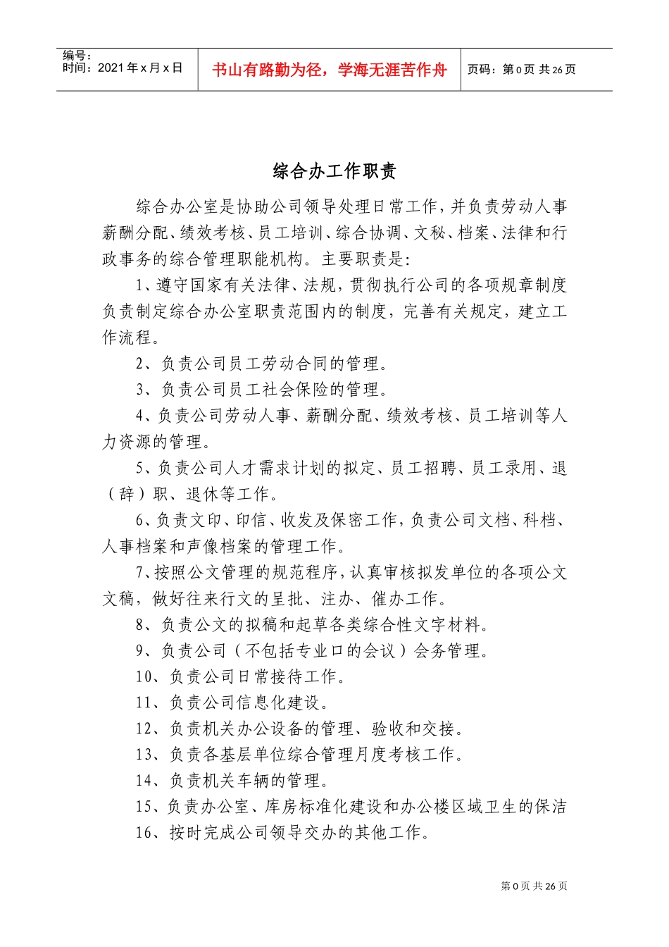 综合办公室岗位职责及岗位分工[1]1(DOC40页)_第1页