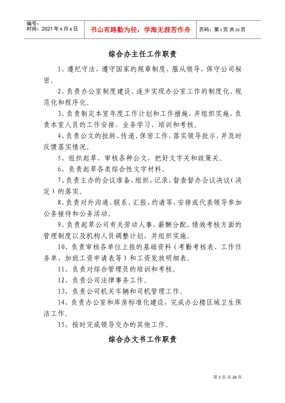 综合办公室岗位职责及岗位分工[1]1(DOC40页)_第2页