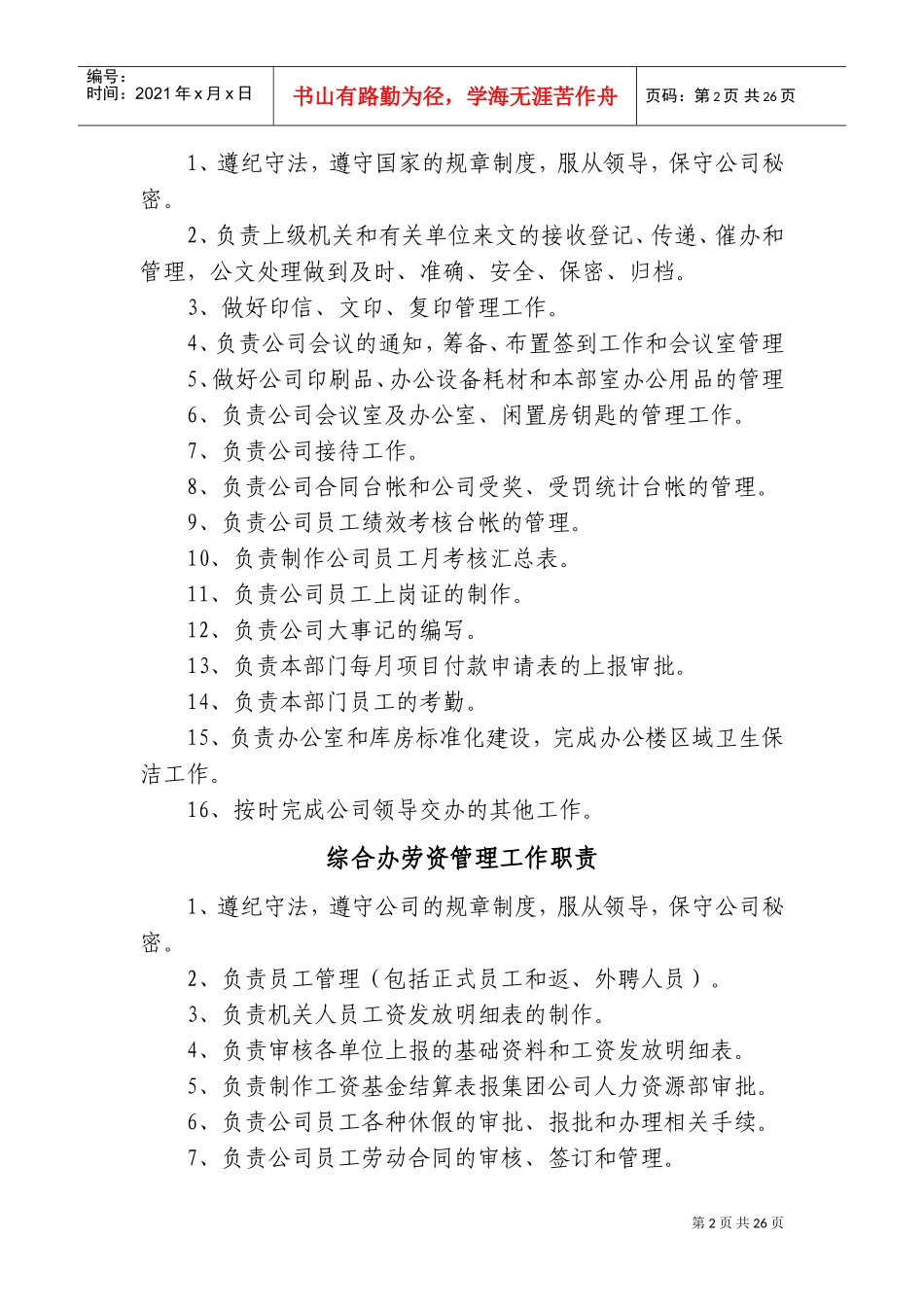 综合办公室岗位职责及岗位分工[1]1(DOC40页)_第3页