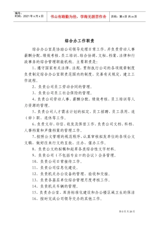综合办公室岗位职责及岗位分工[1]1(DOC40页)