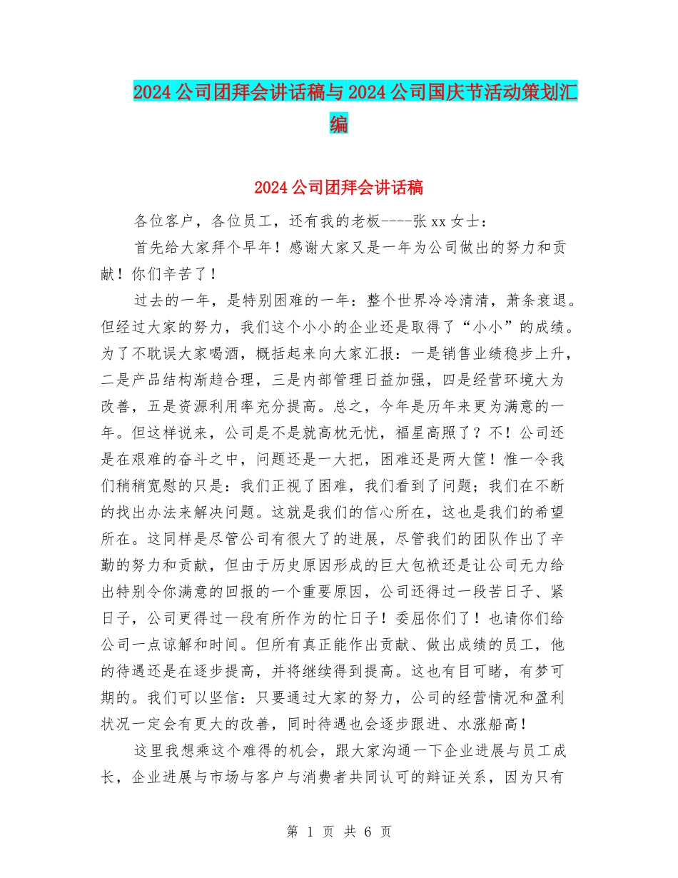 2024公司团拜会讲话稿与2024公司国庆节活动策划汇编_第1页