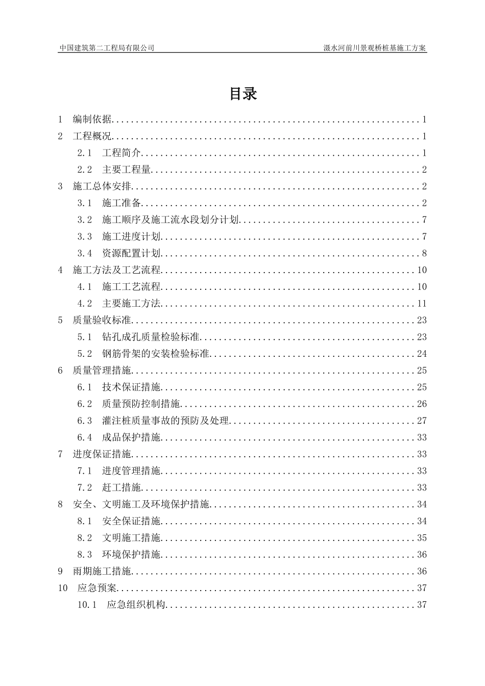 景观桥桩基施工方案培训资料_第2页