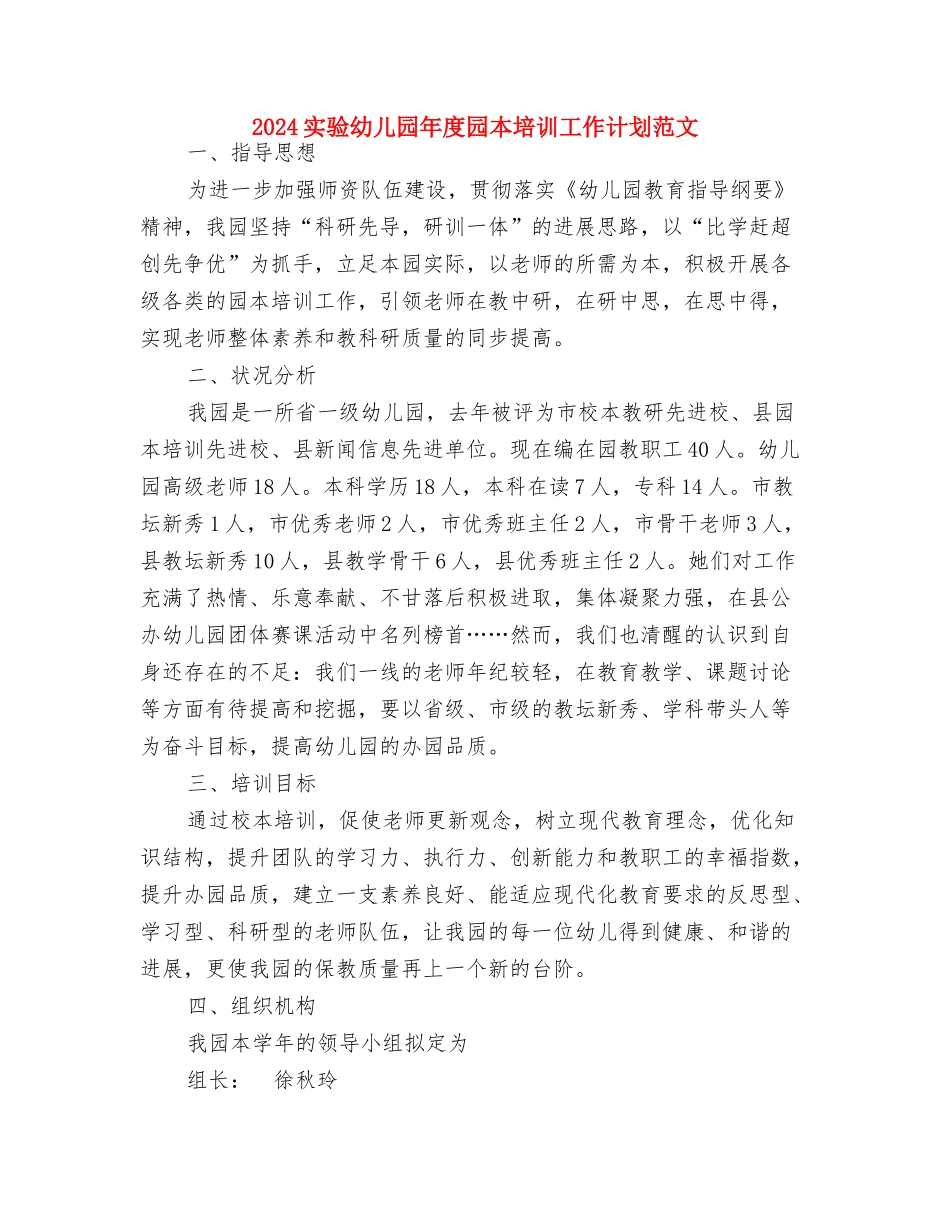 2024学期幼儿园园务工作计划范文与2024实验幼儿园年度园本培训工作计划范文汇编_第3页
