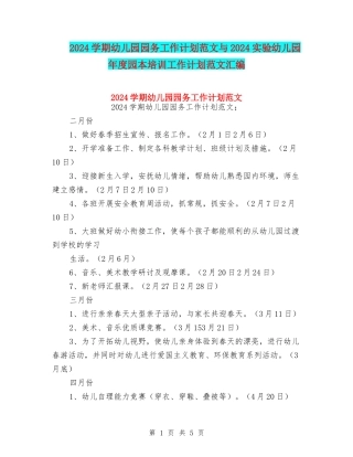2024学期幼儿园园务工作计划范文与2024实验幼儿园年度园本培训工作计划范文汇编