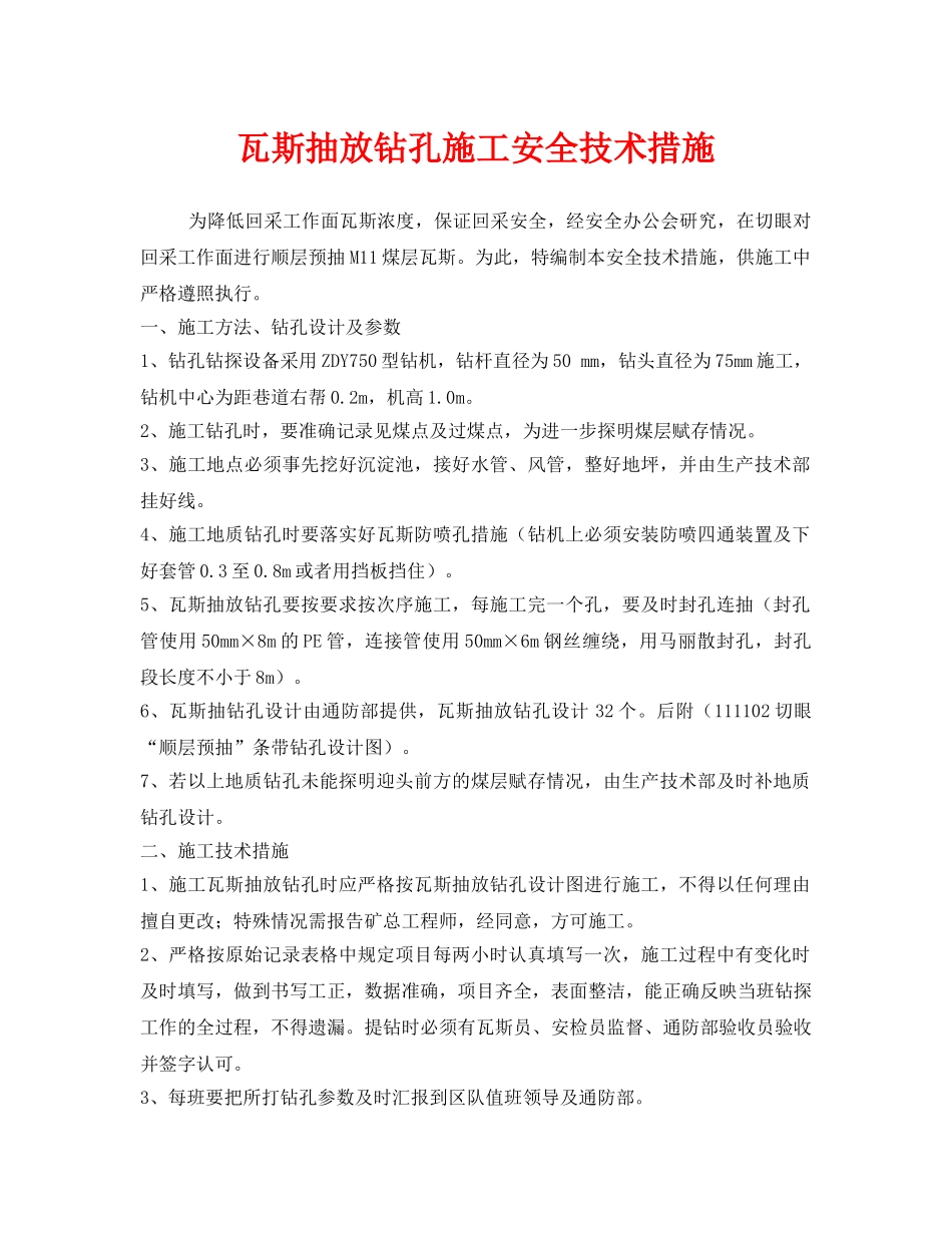 《安全技术》之瓦斯抽放钻孔施工安全技术措施 _第1页