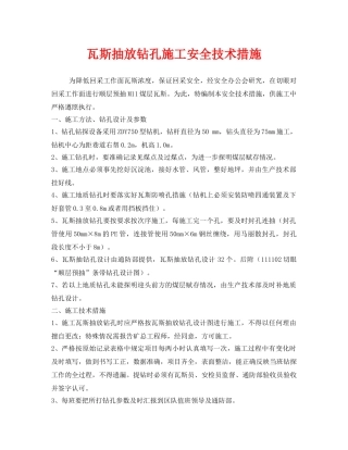 《安全技术》之瓦斯抽放钻孔施工安全技术措施 