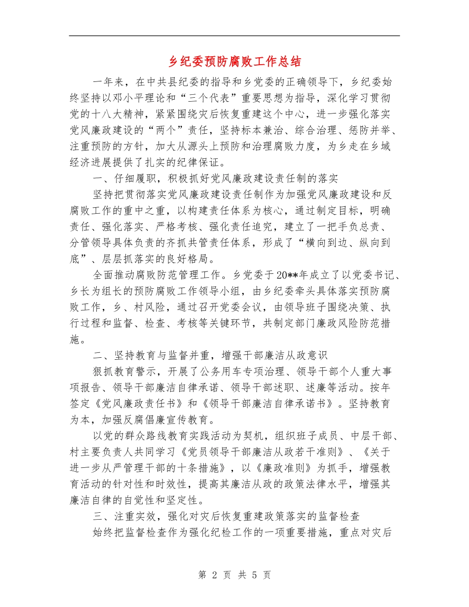 乡纪委预防腐败工作总结_第2页