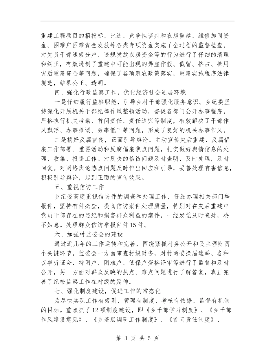 乡纪委预防腐败工作总结_第3页