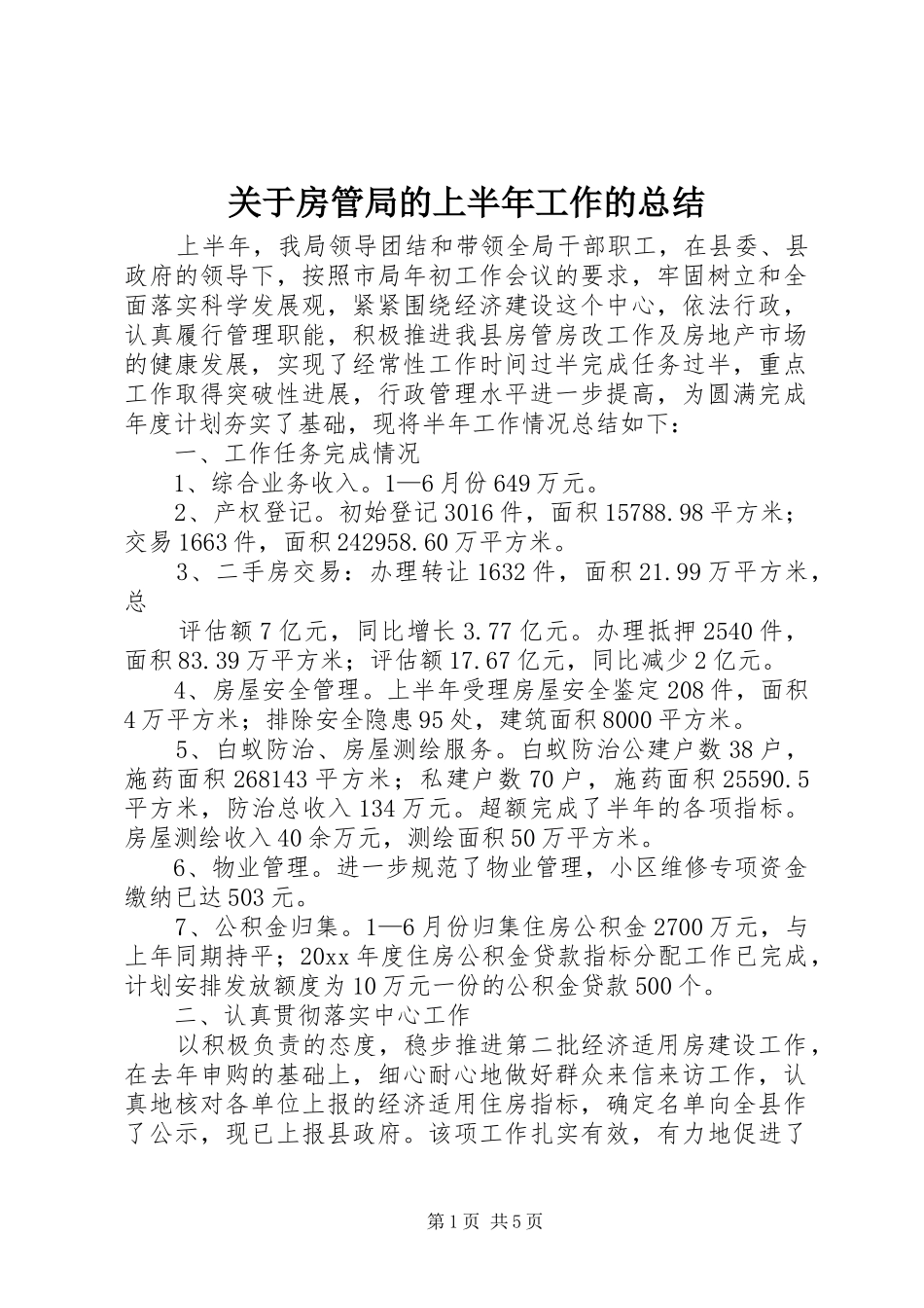 关于房管局的上半年工作的总结_第1页