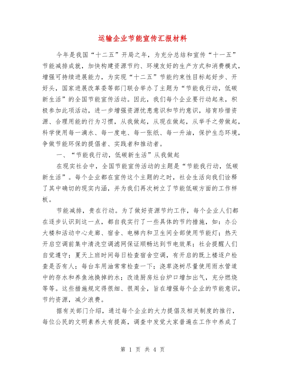 运输企业节能宣传汇报材料_第1页