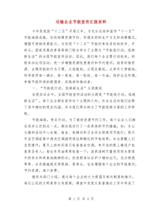 运输企业节能宣传汇报材料