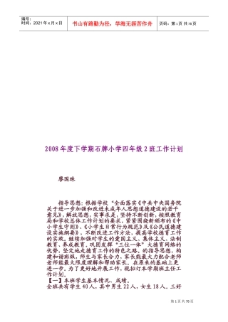 某某小学四年级班工作计划