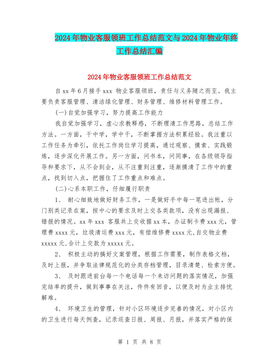 2024年物业客服领班工作总结范文与2024年物业年终工作总结汇编_第1页