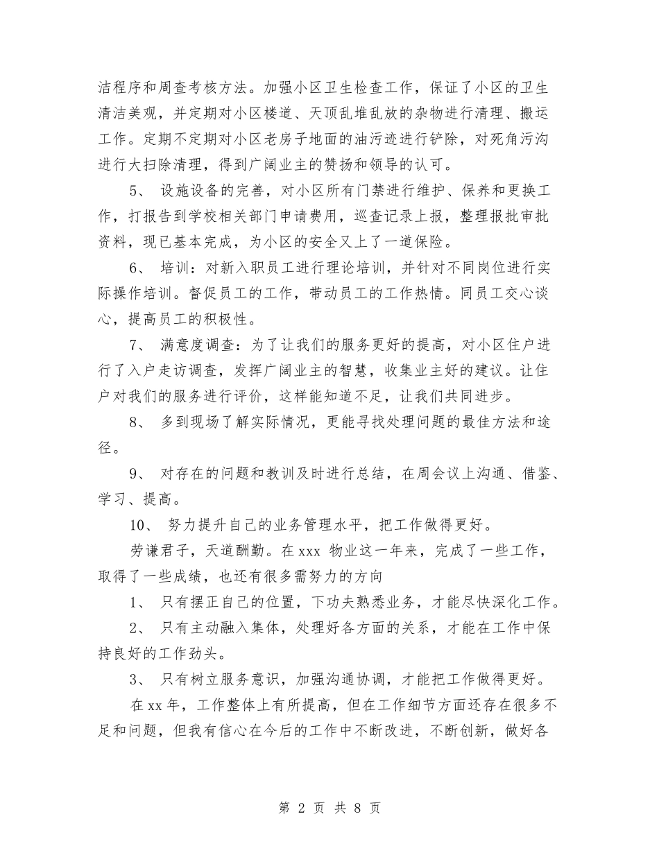 2024年物业客服领班工作总结范文与2024年物业年终工作总结汇编_第2页
