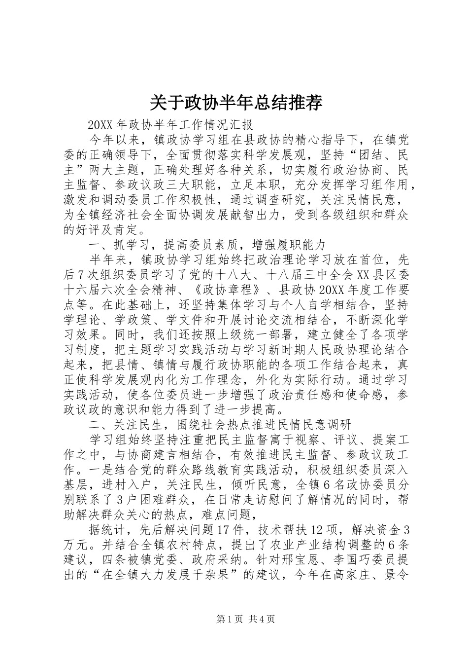 关于政协半年总结推荐_第1页