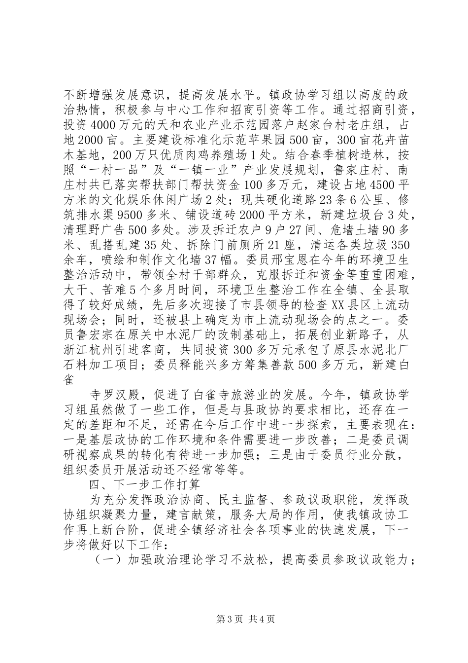 关于政协半年总结推荐_第3页