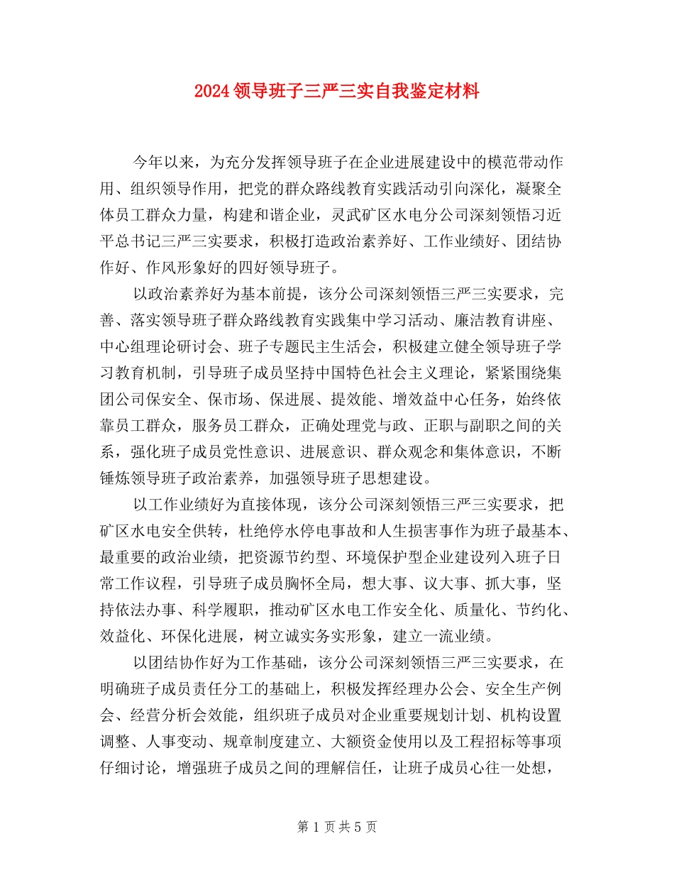 2024领导班子三严三实自我鉴定材料_第1页