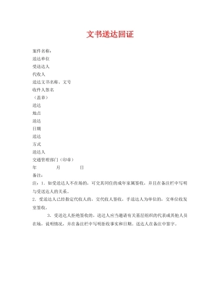 《安全管理资料》之文书送达回证 