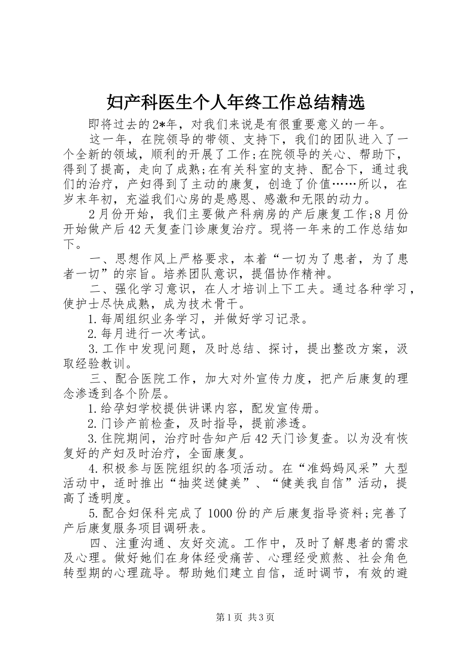 妇产科医生个人年终工作总结精选_第1页