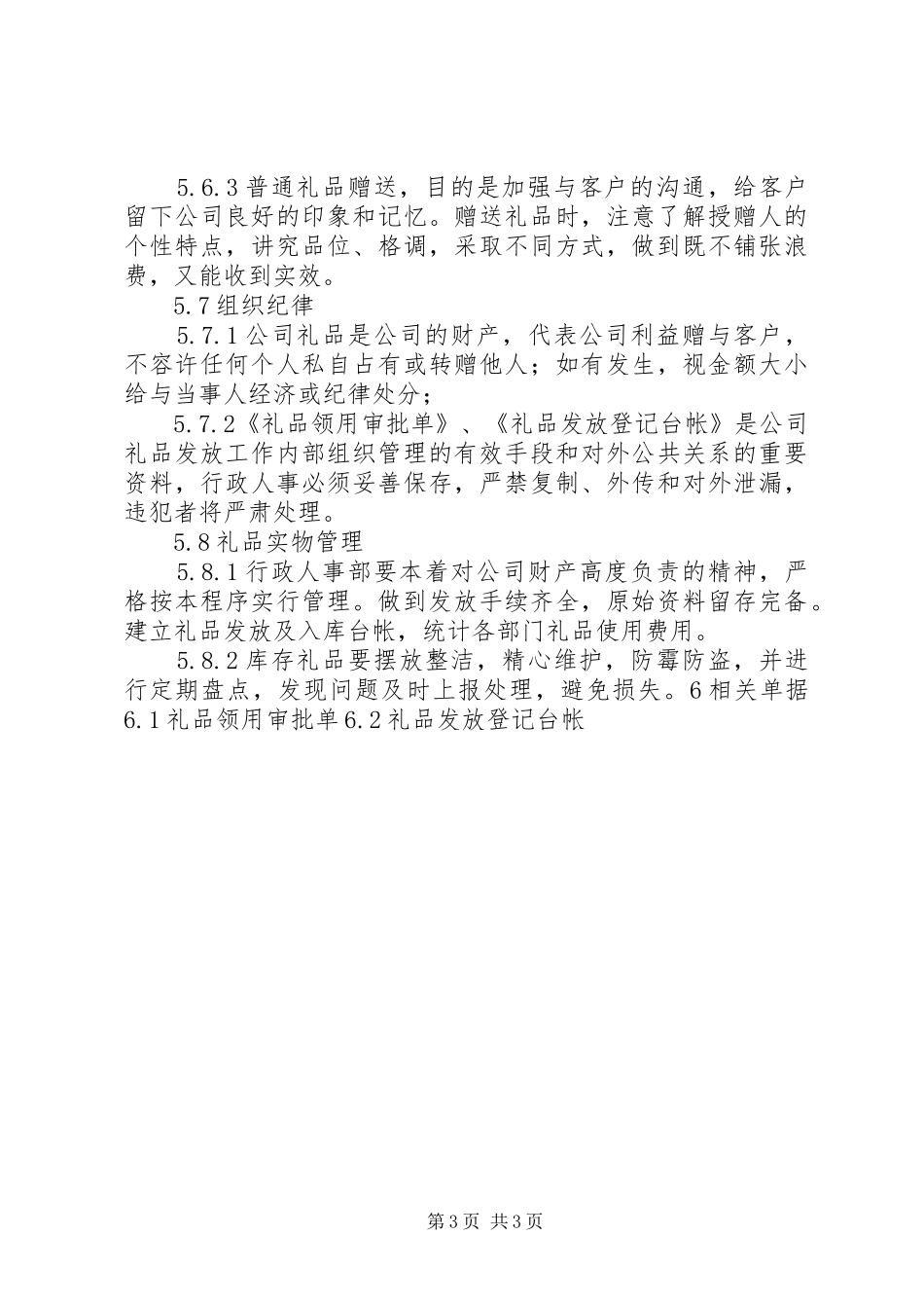 公司礼品管理规章制度  (2)_第3页