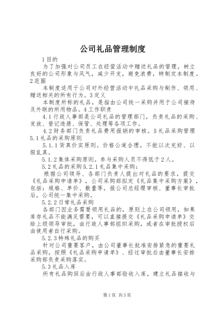 公司礼品管理规章制度  (2)