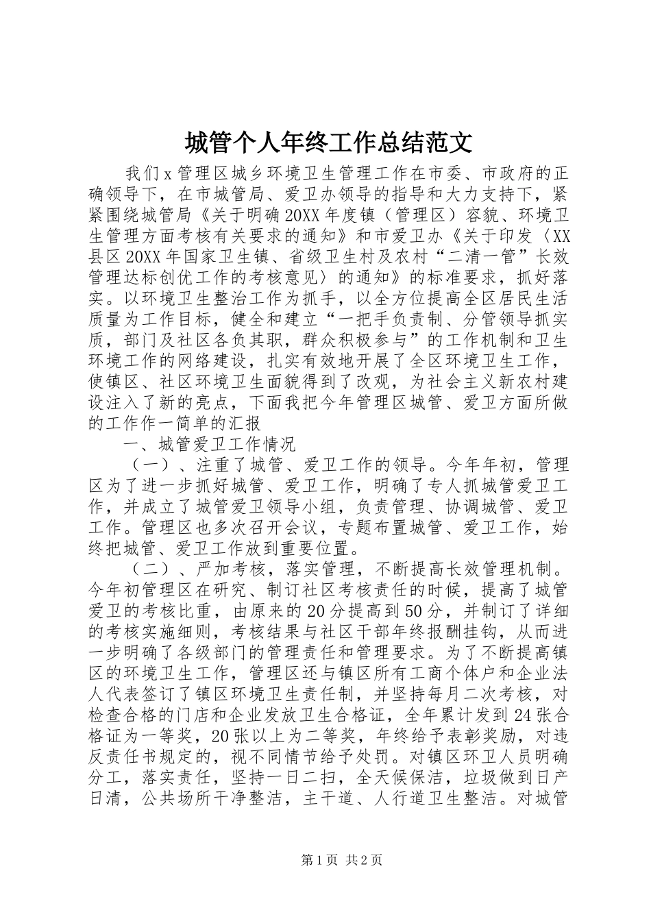 城管个人年终工作总结范文_第1页