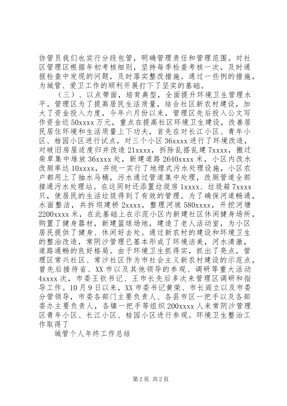 城管个人年终工作总结范文_第2页