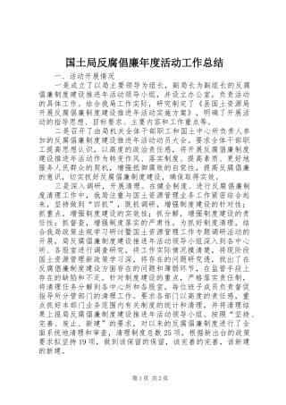 国土局反腐倡廉年度活动工作总结