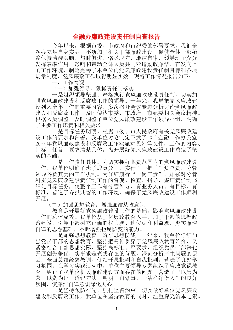 金融办廉政建设责任制自查报告_第1页