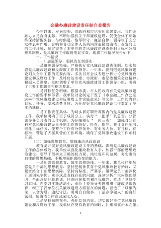 金融办廉政建设责任制自查报告