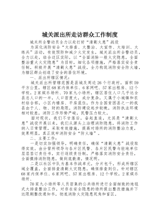 城关派出所走访群众工作规章制度 