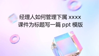 经理人如何管理下属XXXX课件