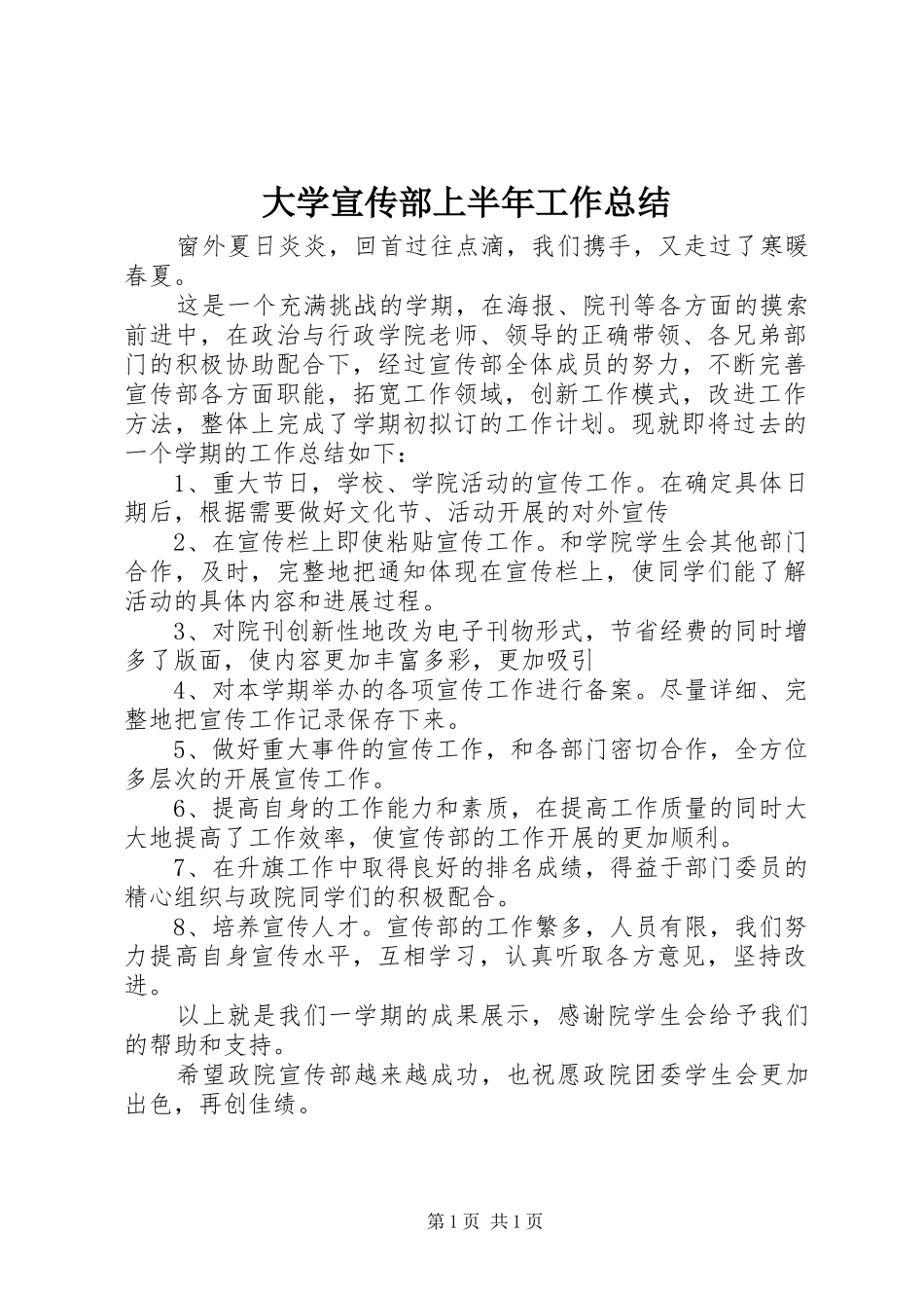 大学宣传部上半年工作总结_第1页