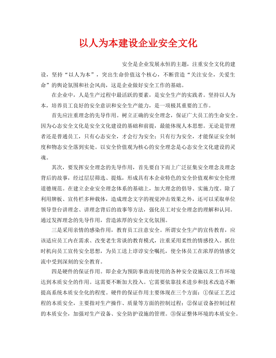 《安全文化》之以人为本建设企业安全文化 _第1页