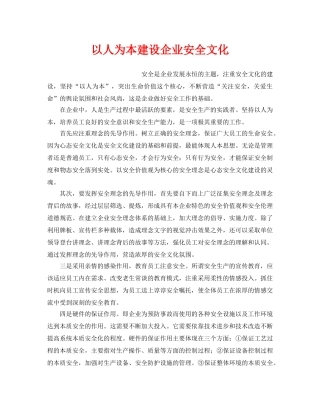 《安全文化》之以人为本建设企业安全文化 