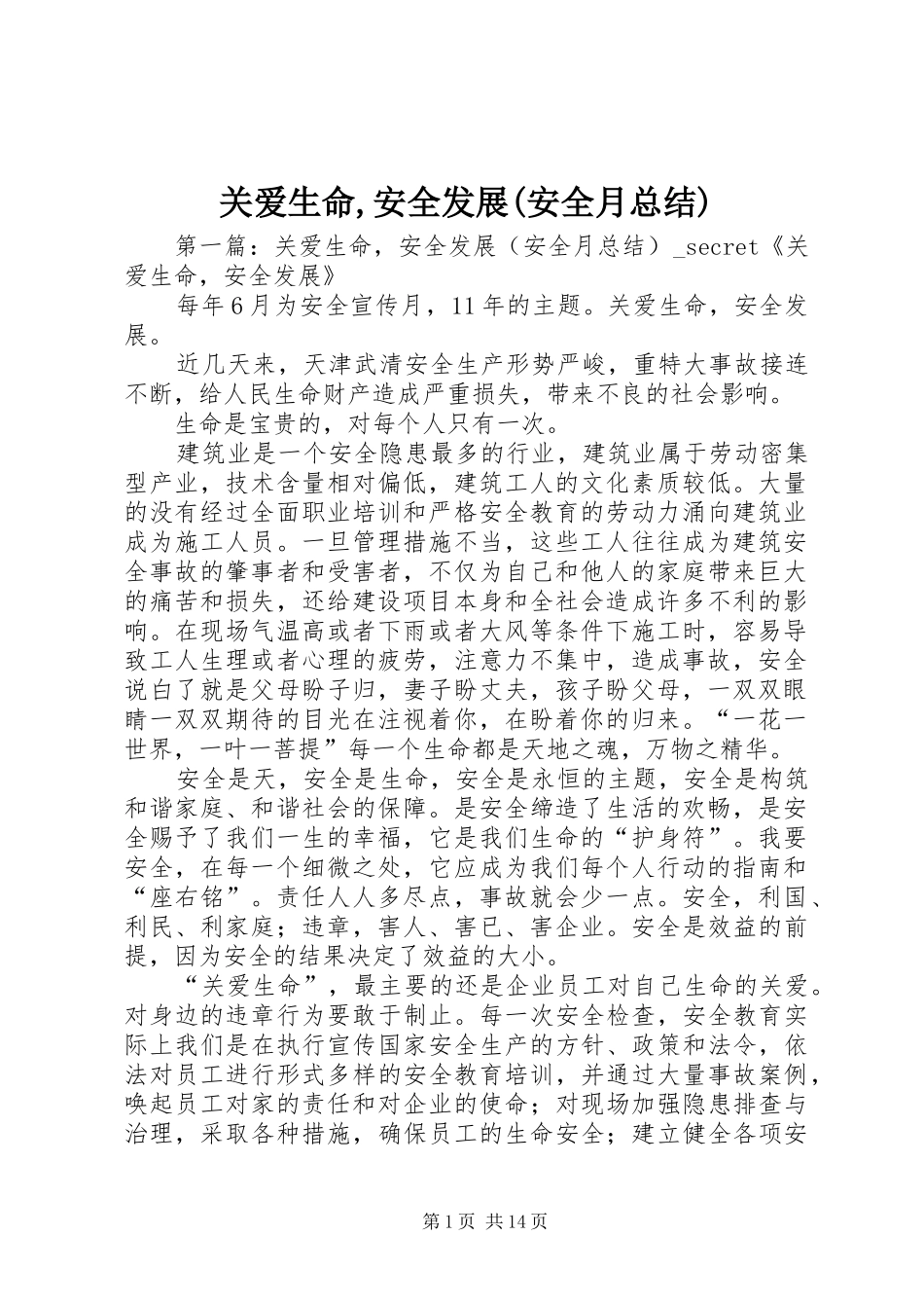 关爱生命,安全发展(安全月总结)_第1页