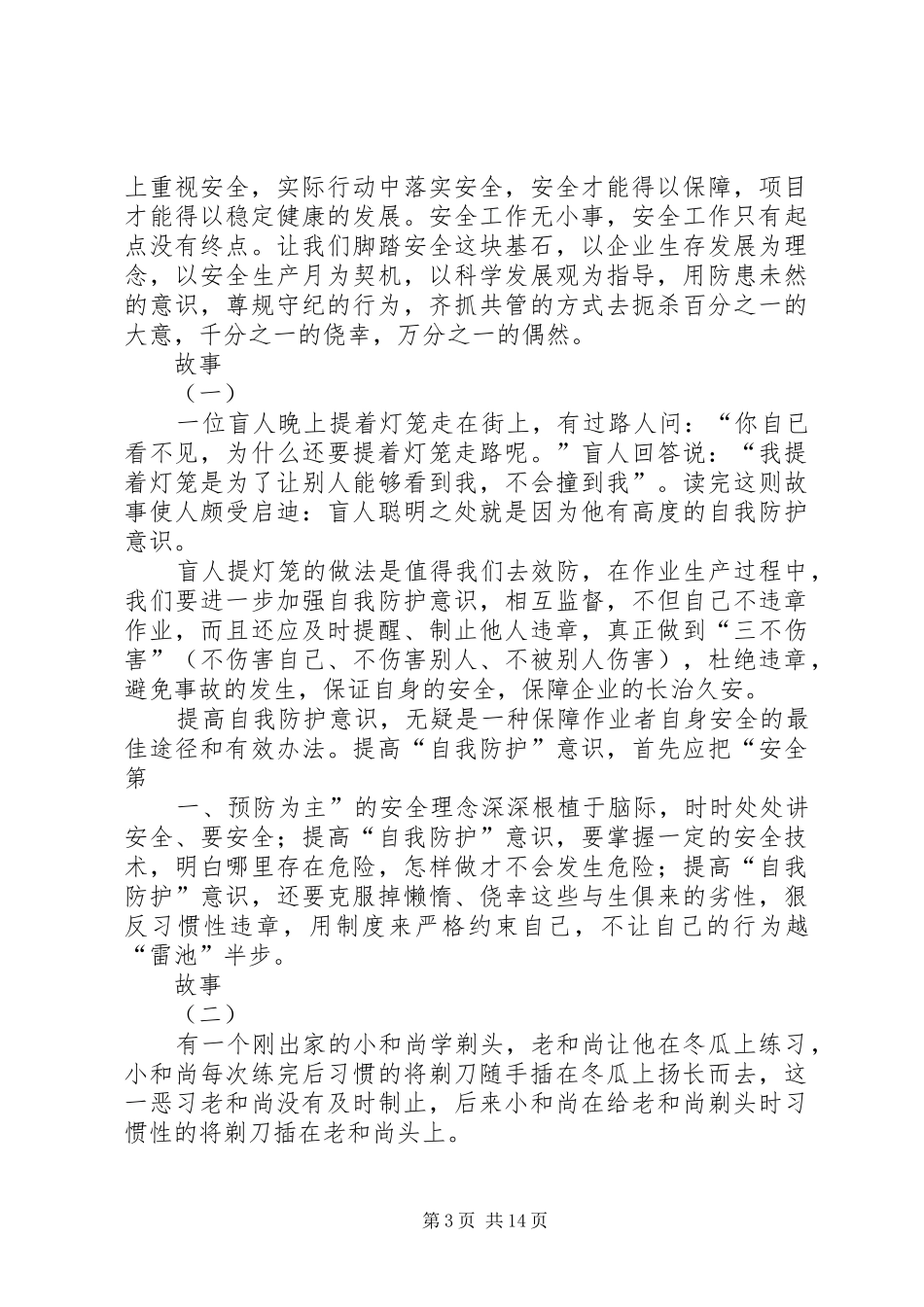 关爱生命,安全发展(安全月总结)_第3页