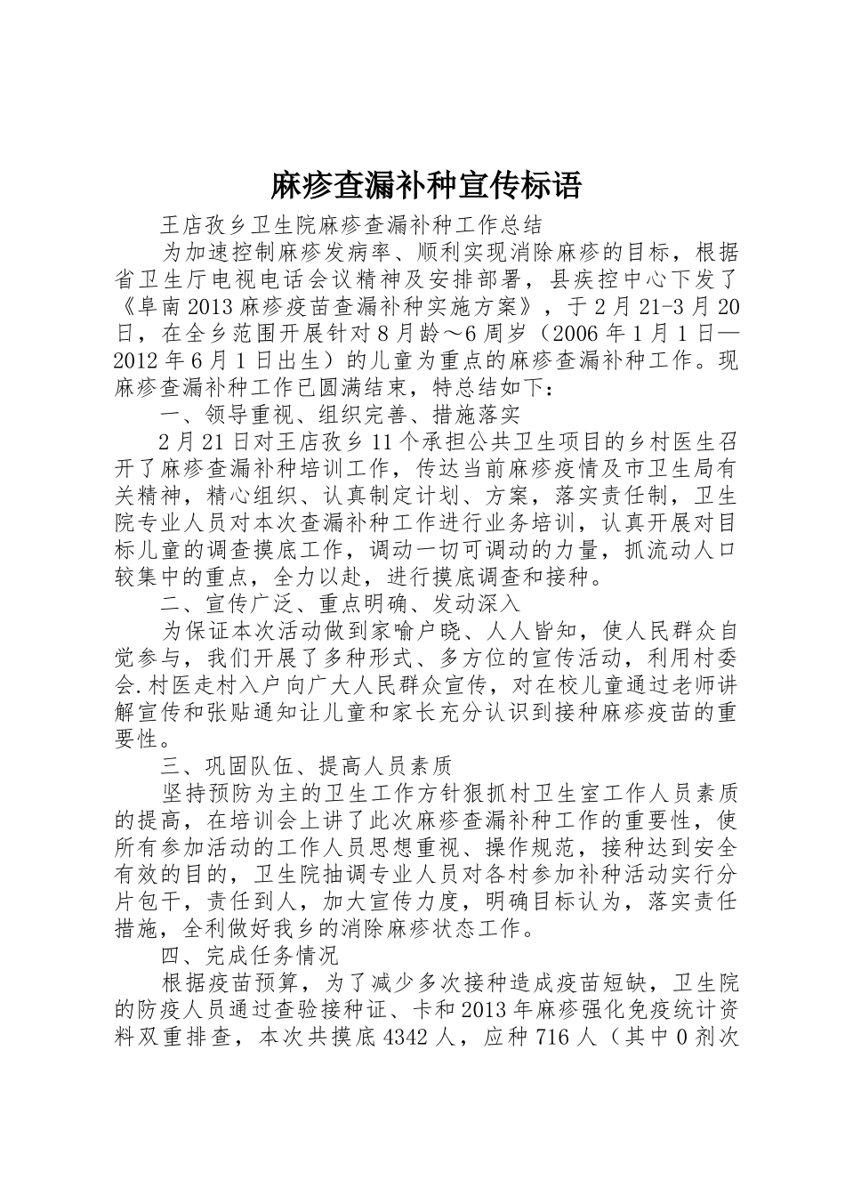 麻疹查漏补种宣传标语集锦_第1页