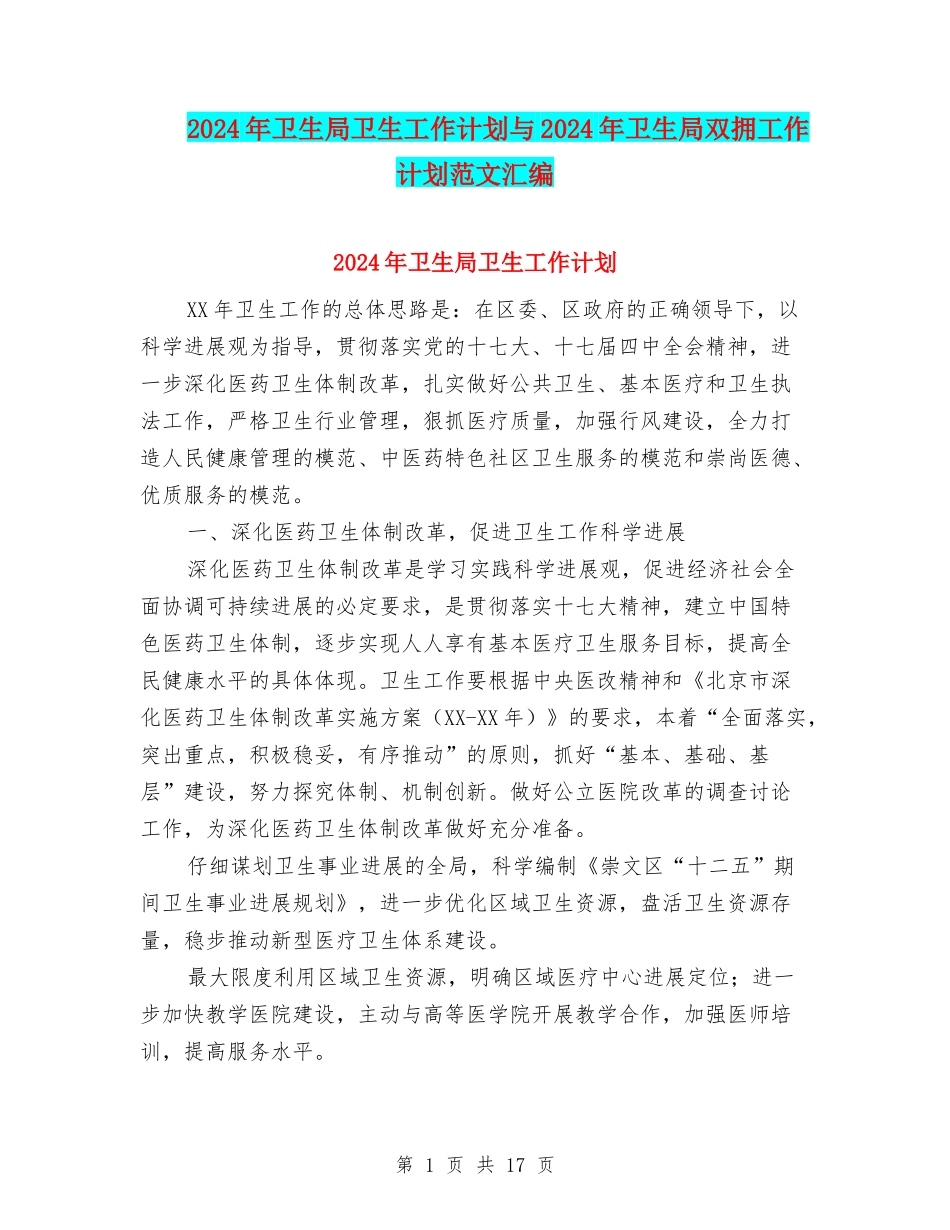 2024年卫生局卫生工作计划与2024年卫生局双拥工作计划范文汇编_第1页