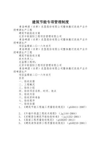 建筑节能专项管理规章制度细则