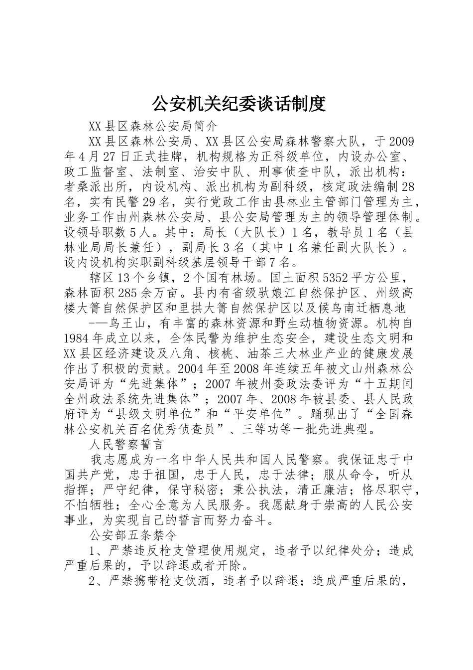 公安机关纪委谈话规章制度细则_第1页