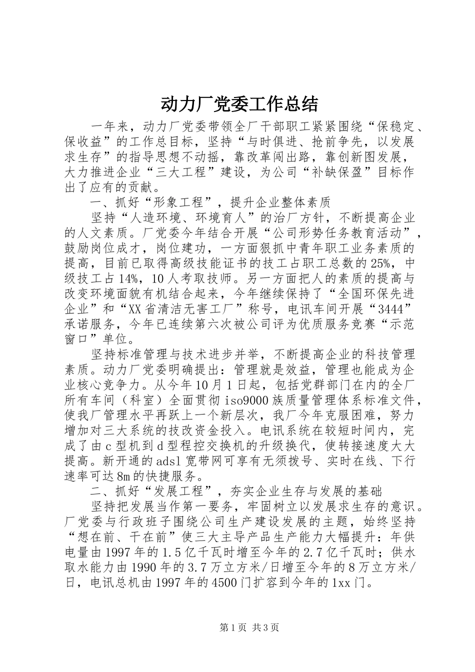 动力厂党委工作总结_第1页