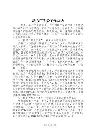 动力厂党委工作总结